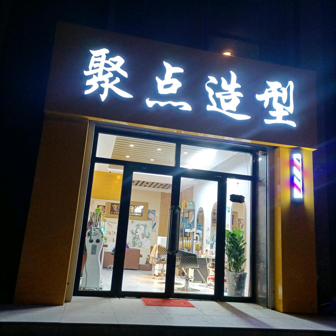 聚点造型   ♛   段强