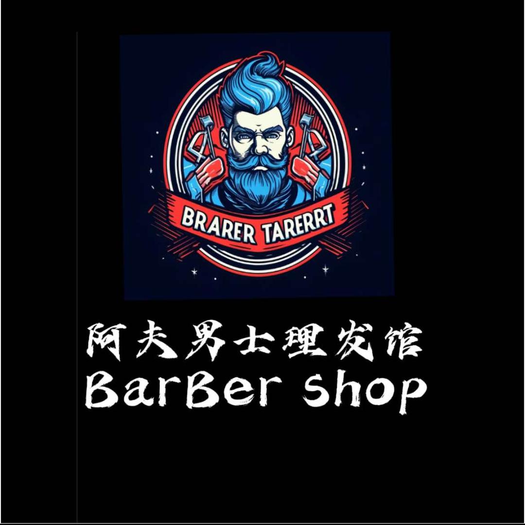 苏稽阿夫男士理发馆