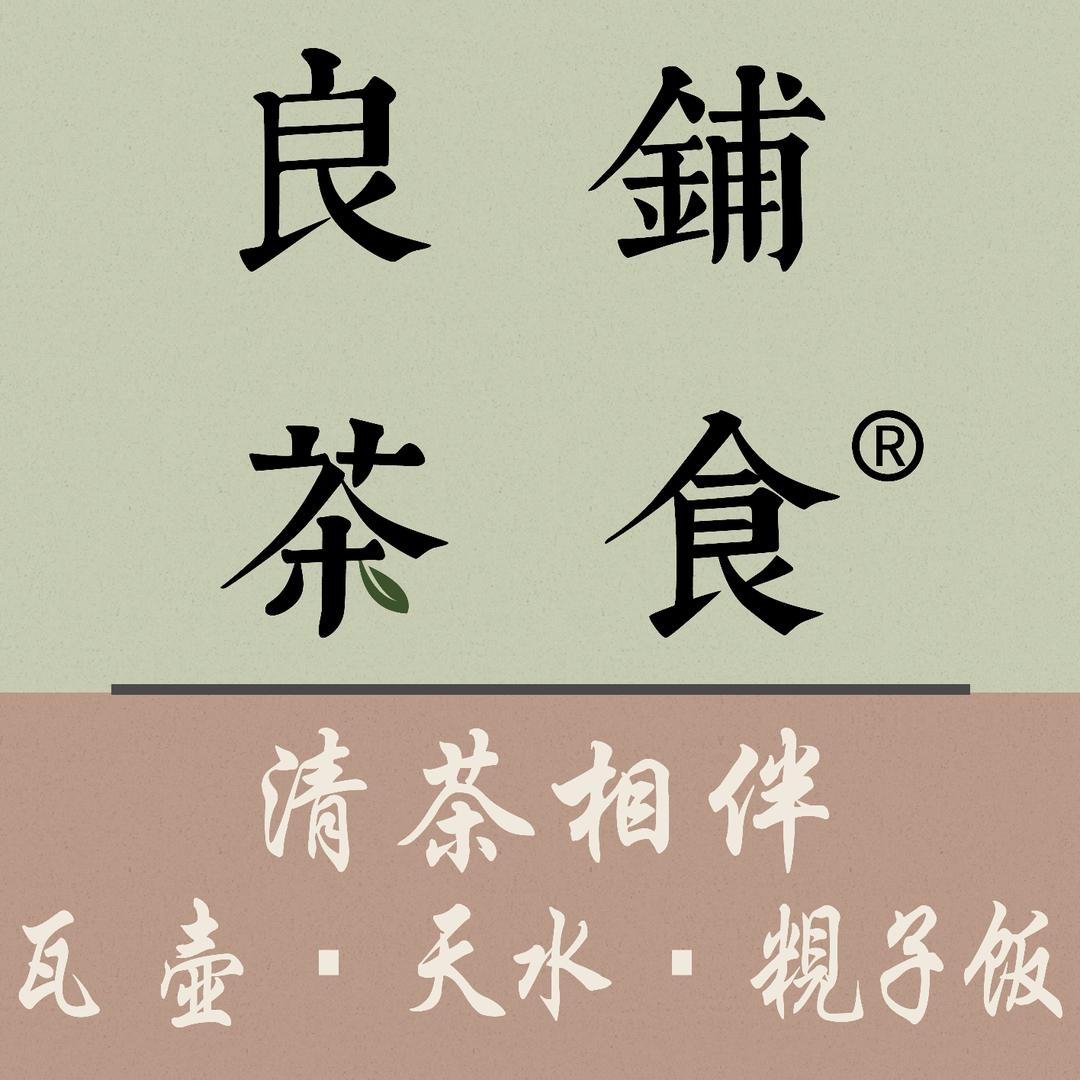 良鋪茶食（东风路店）