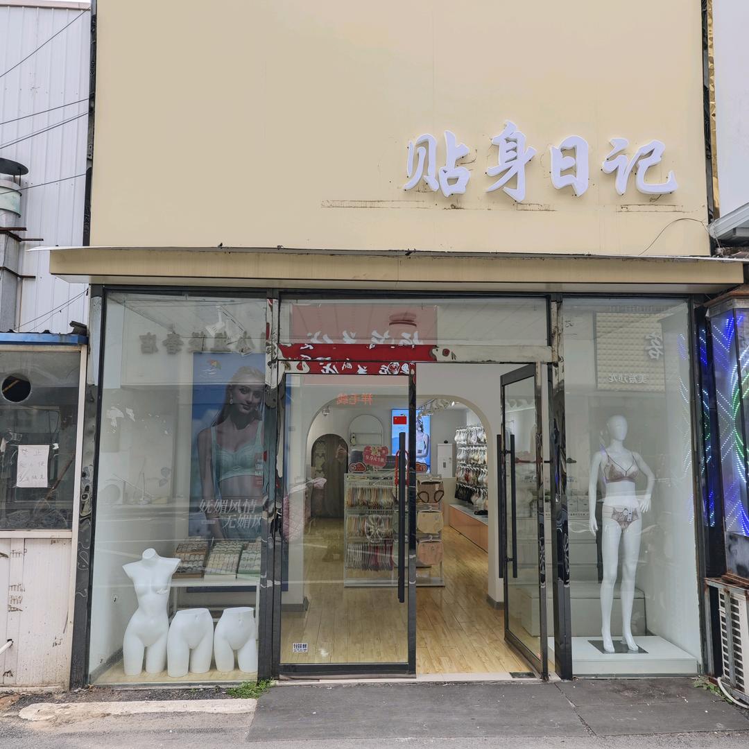 贴身日记时尚小铺