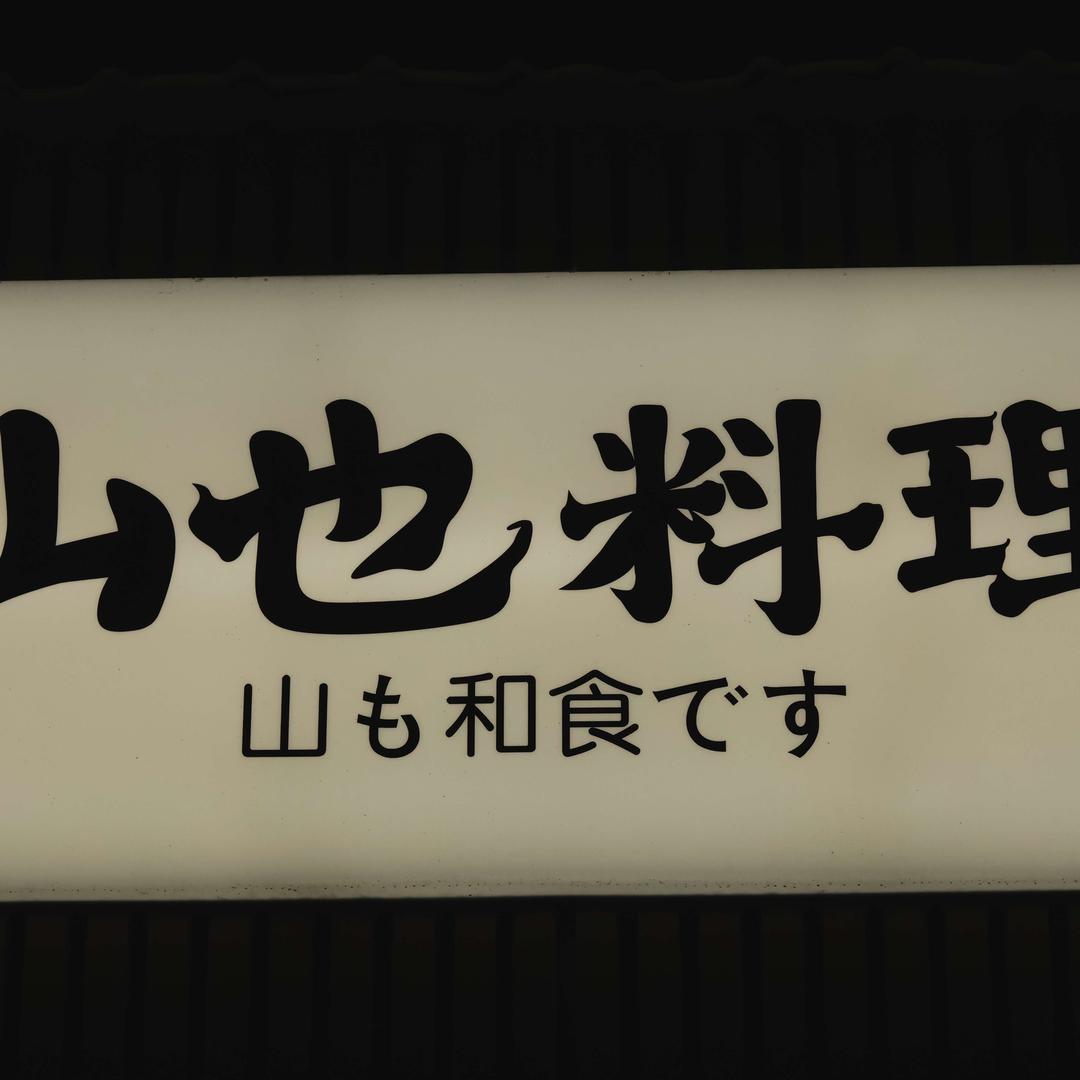 山也料理