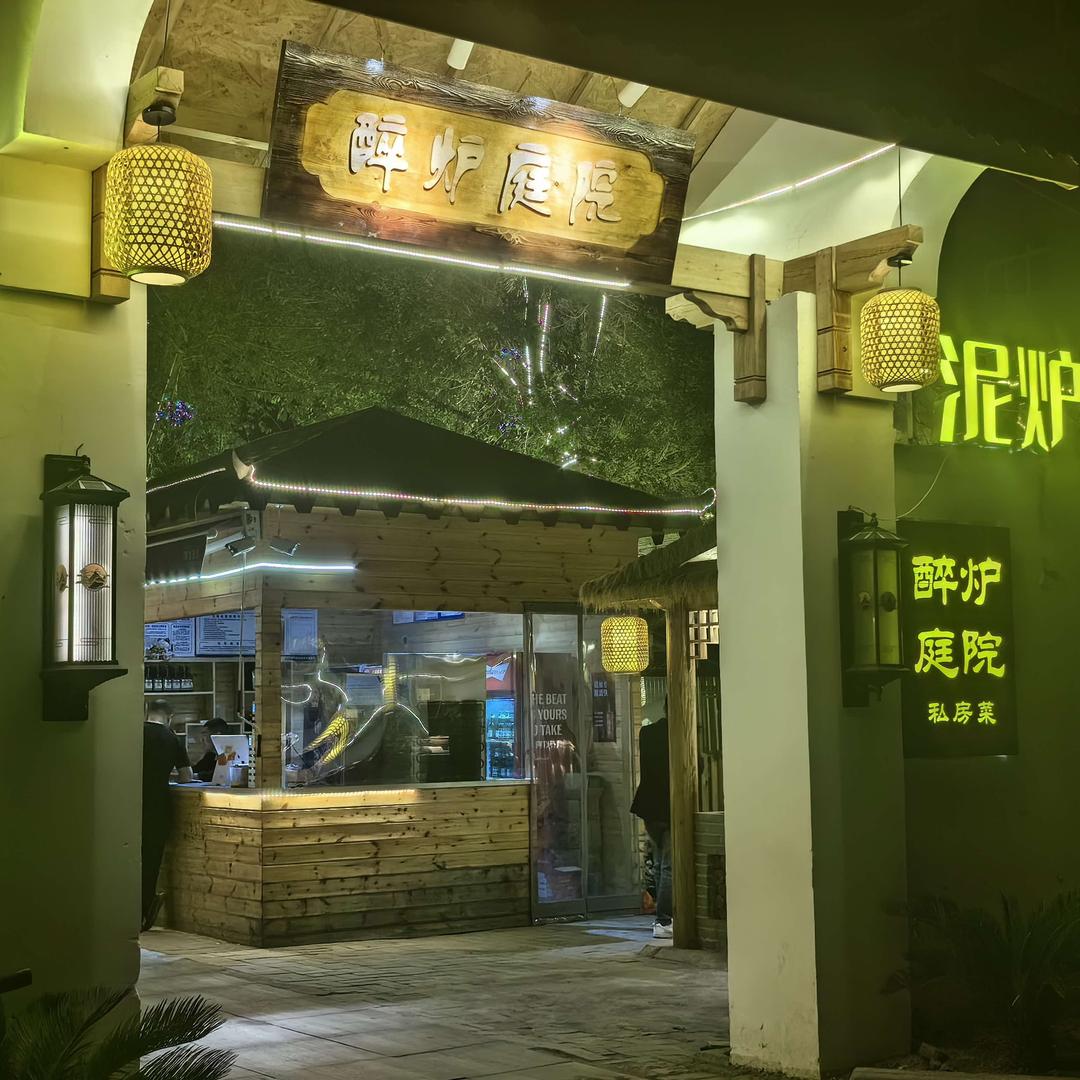 醉炉庭院(民权店)官方号