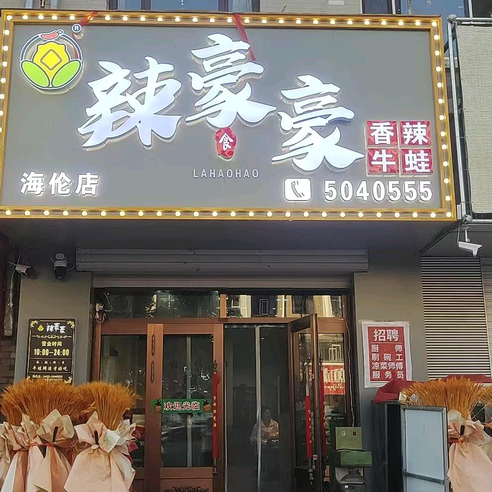 辣豪豪香辣牛蛙官方号