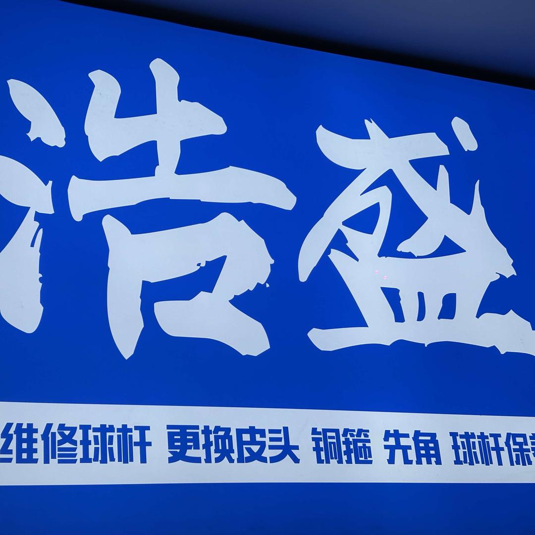 浩盛乔氏台球俱乐部