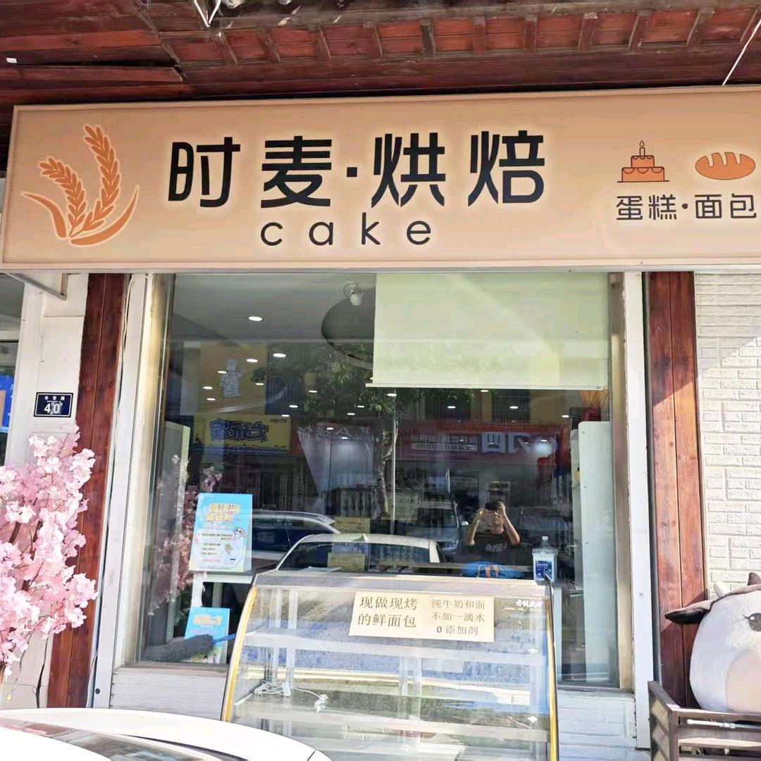 时麦烘焙（香港路店）