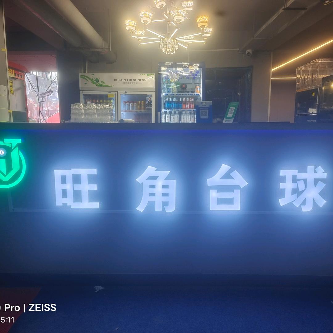 旺角台球休闲健身