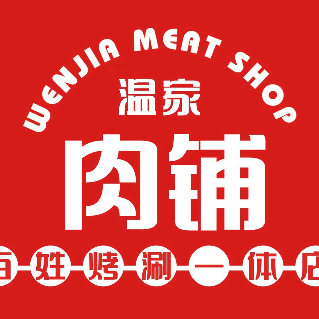 温家肉铺