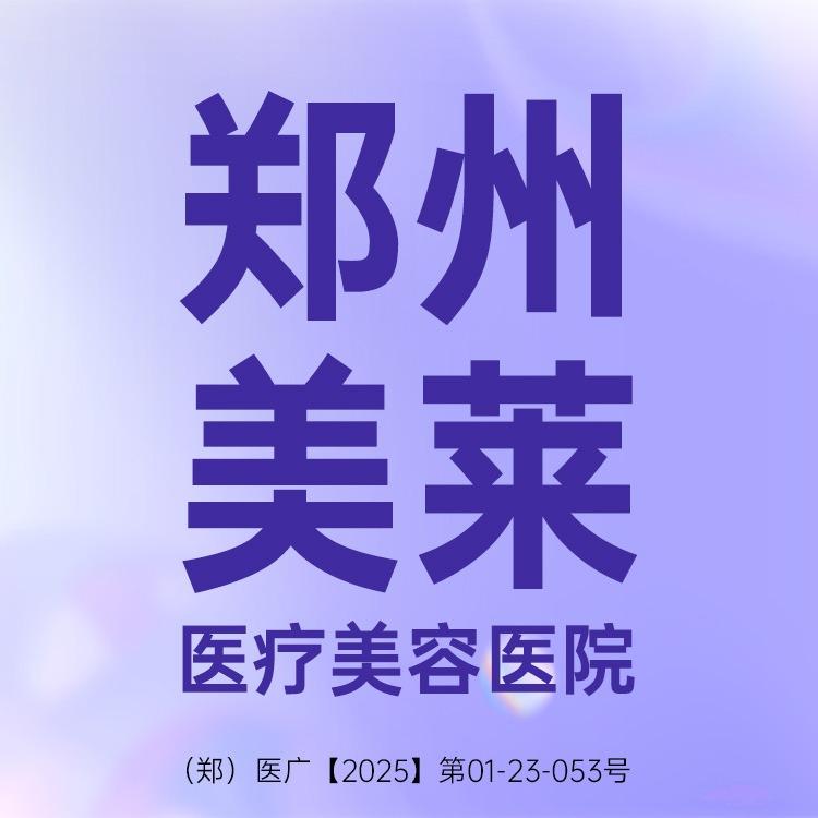 郑州美莱 医疗美容医院
