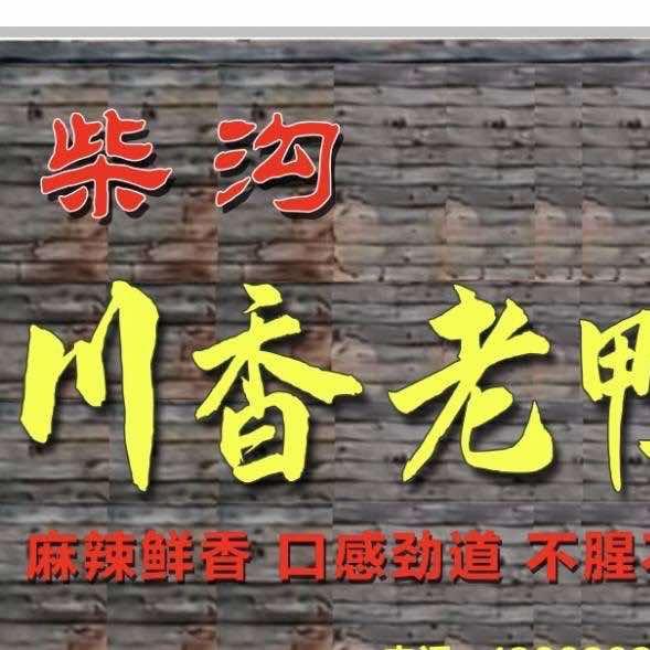 川香老鸭