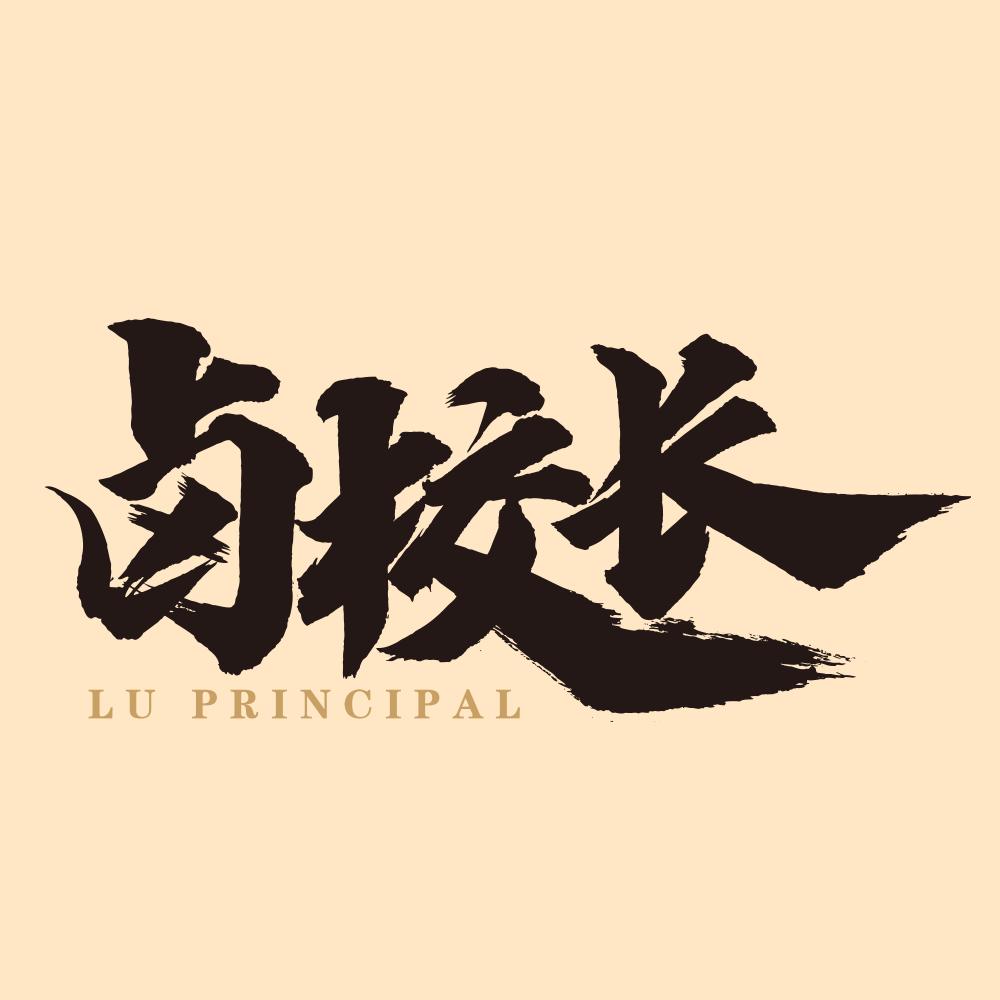 西安卤校长火锅