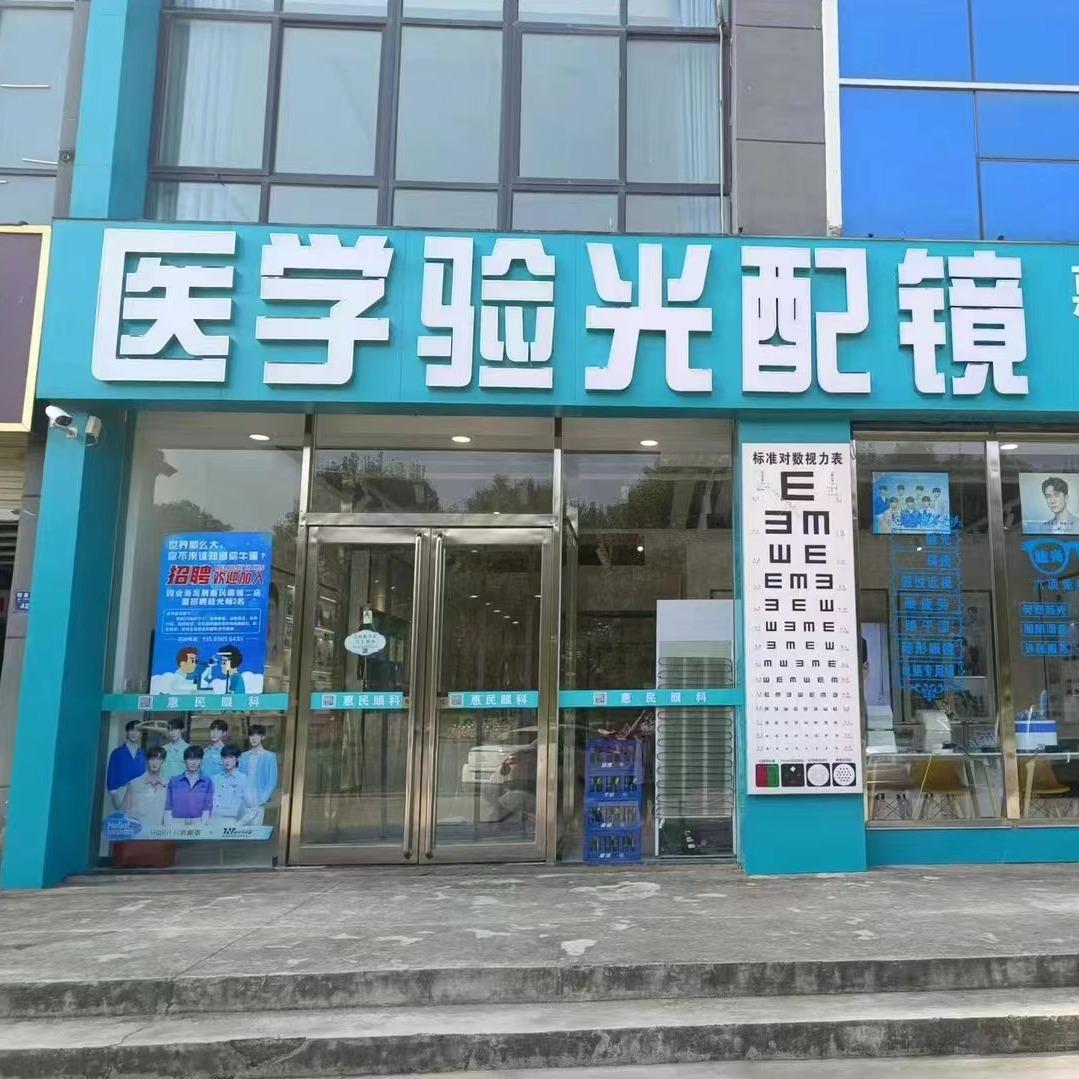 惠民视光中心(二店)官方号
