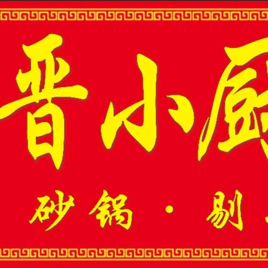 湘晋小厨