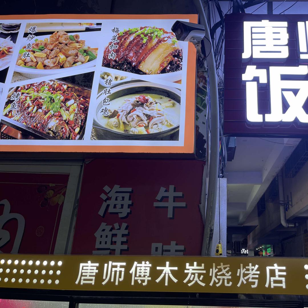 唐师傅饭店官方号