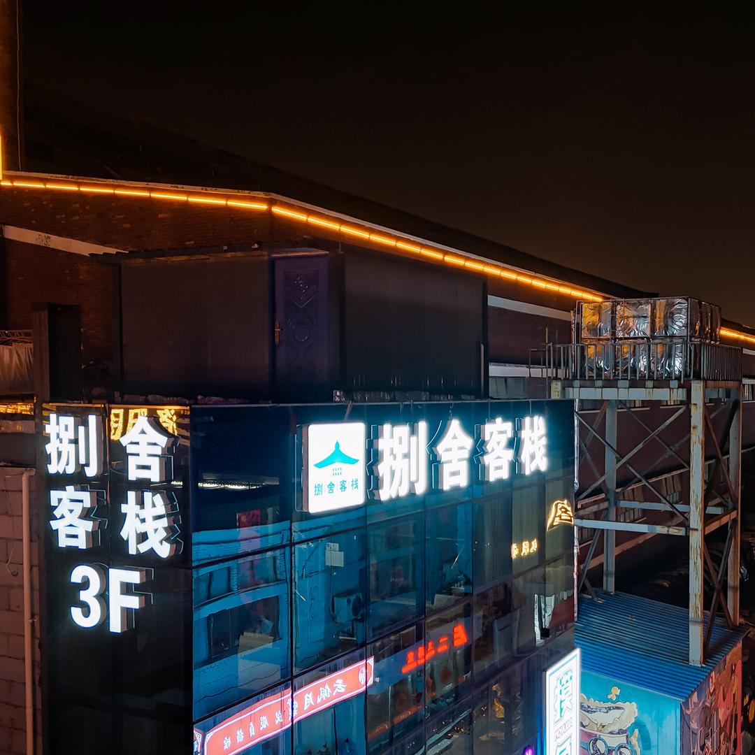 捌舍客栈