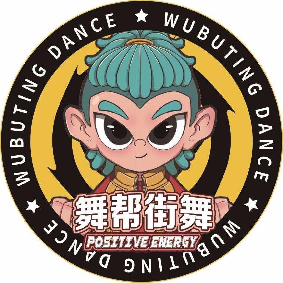 运城空港舞帮街舞