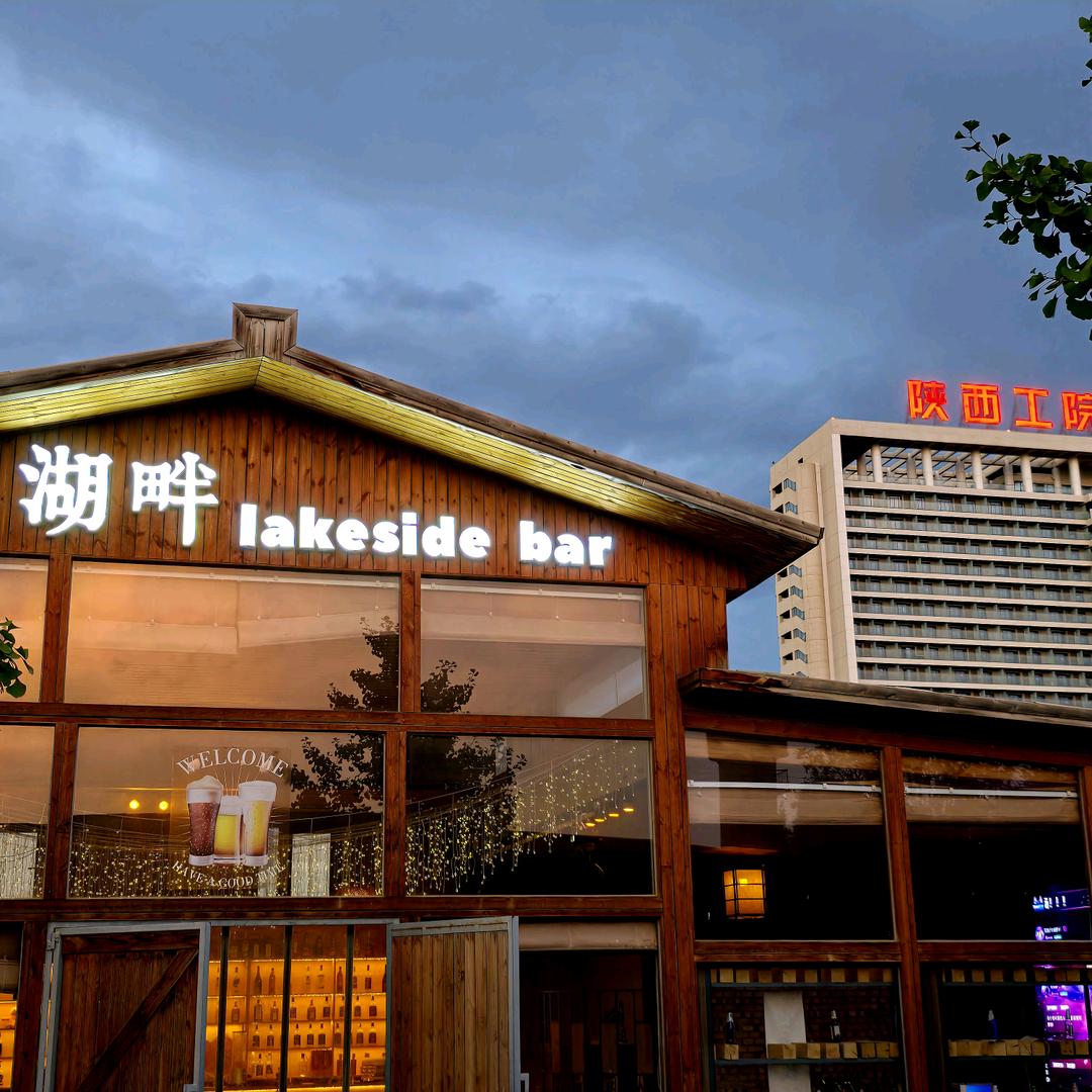 湖畔lakeside bar陕工院店