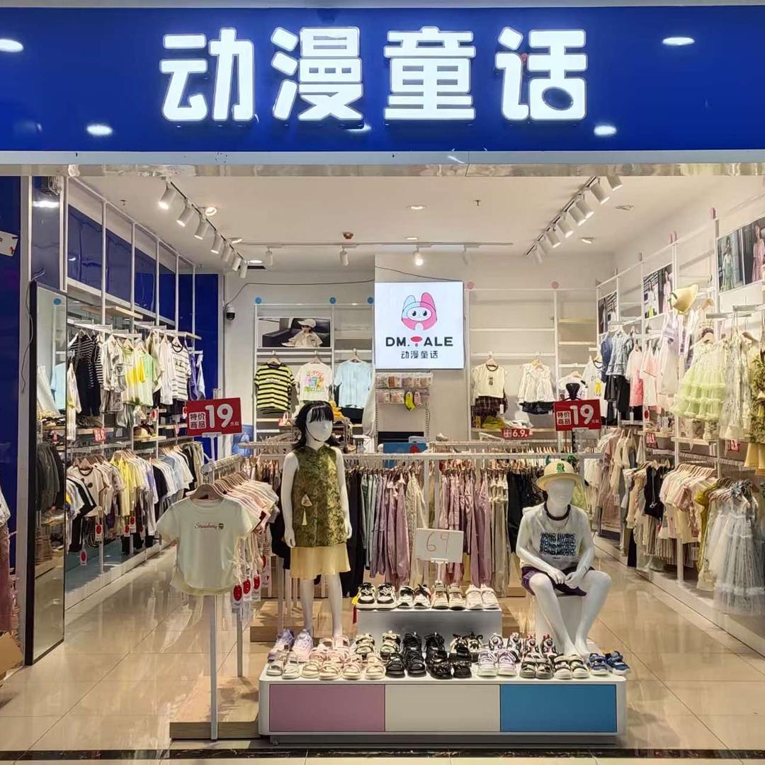 动漫童话童装关岭店