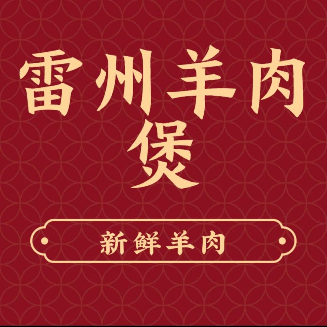 聚园美食·雷州羊肉火锅官方号