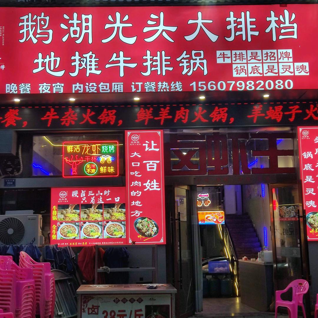 鹅湖光头大排档卤虾王