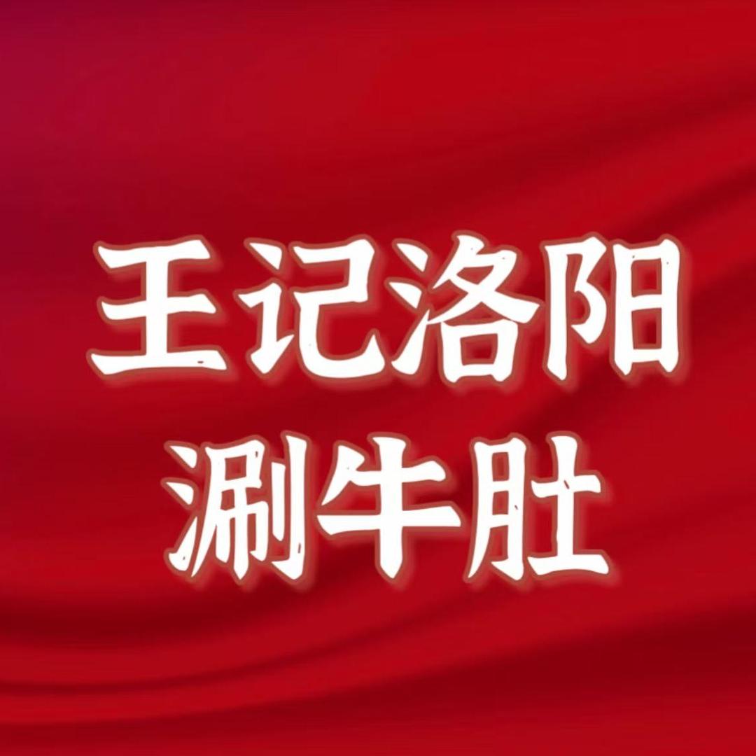 王记洛阳涮牛肚官方号