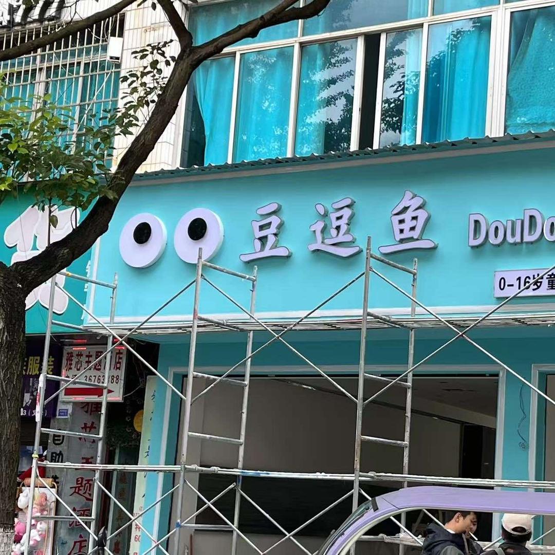 （镇宁同城团购）豆逗鱼童装