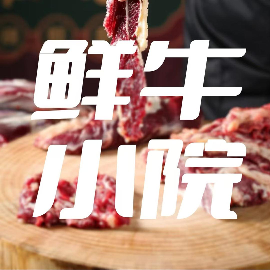 岔河鲜牛小院