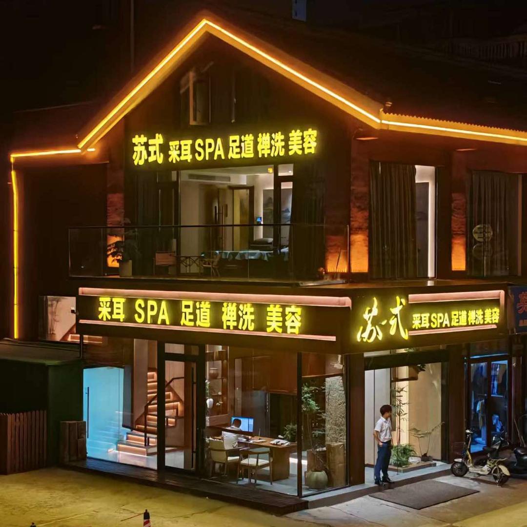 苏式养生SPA(江都店)官方号