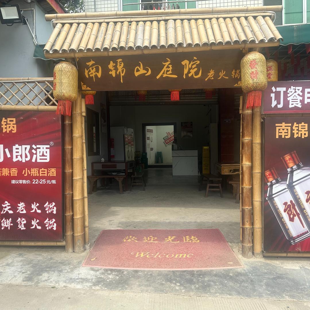 南锦山庭院老火锅小向