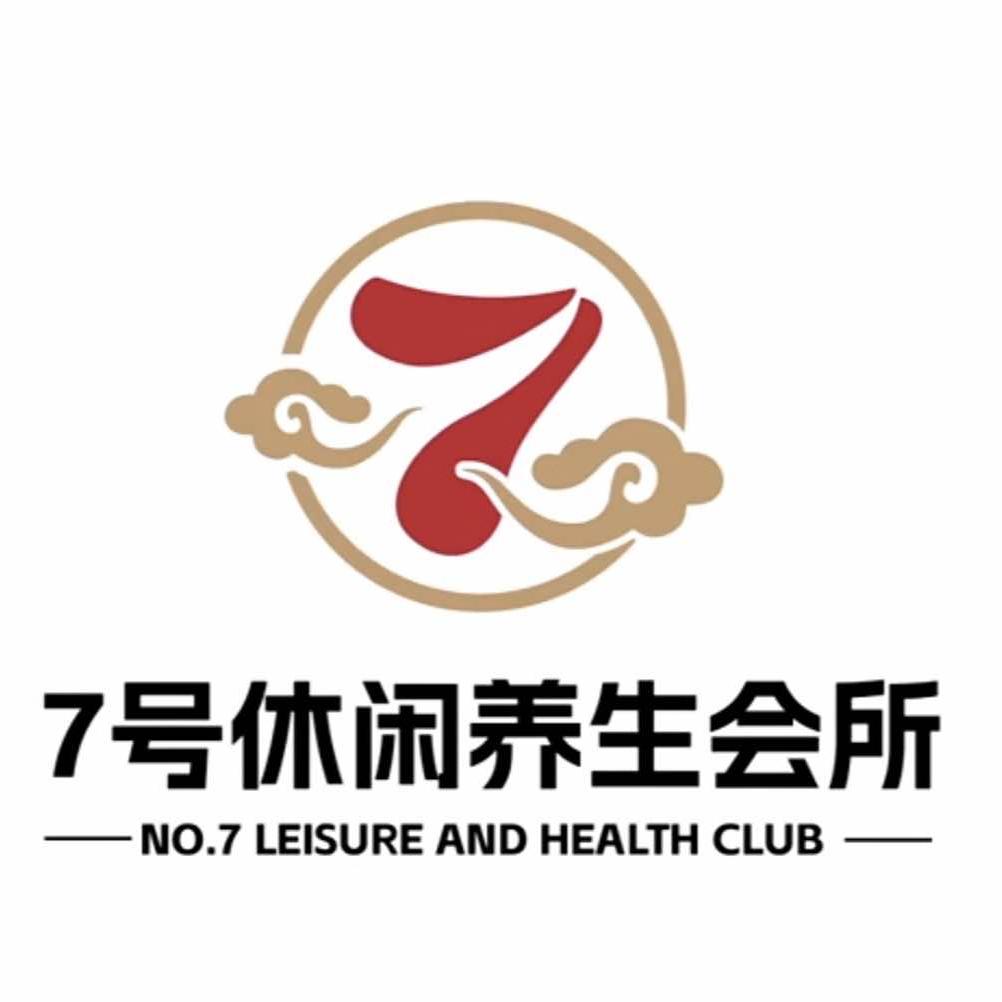 7 号休闲养生会所