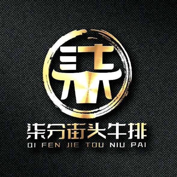 柒分街头牛排
