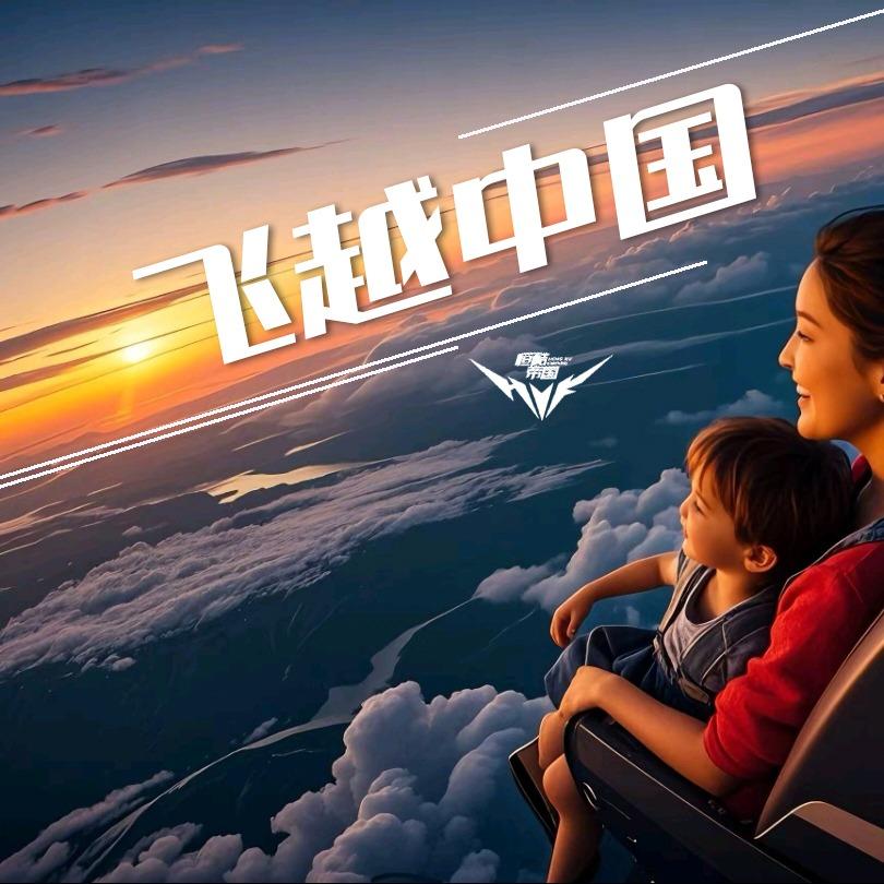 飞越中国天津官方号