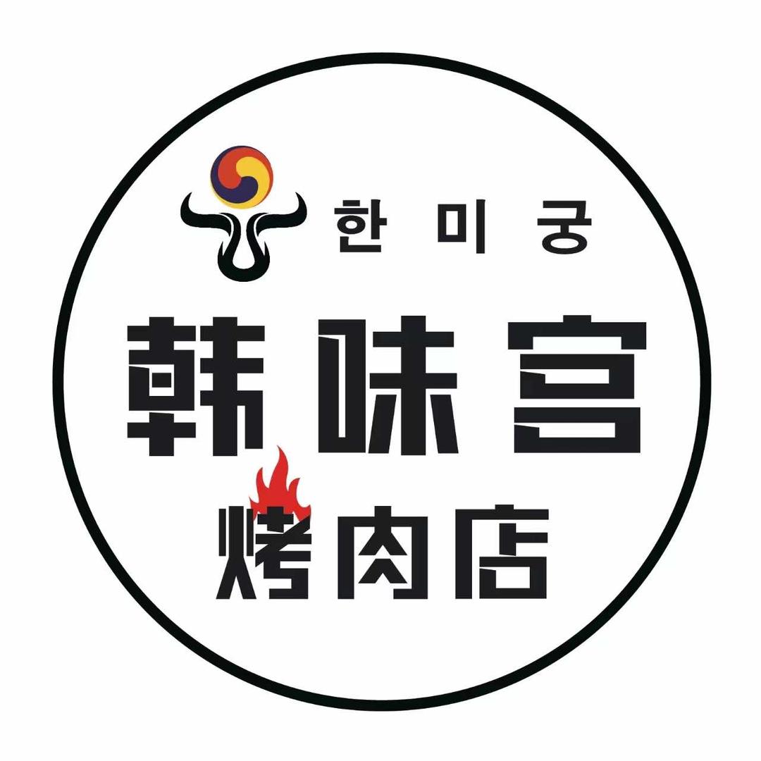 韩味宫烤肉官方号