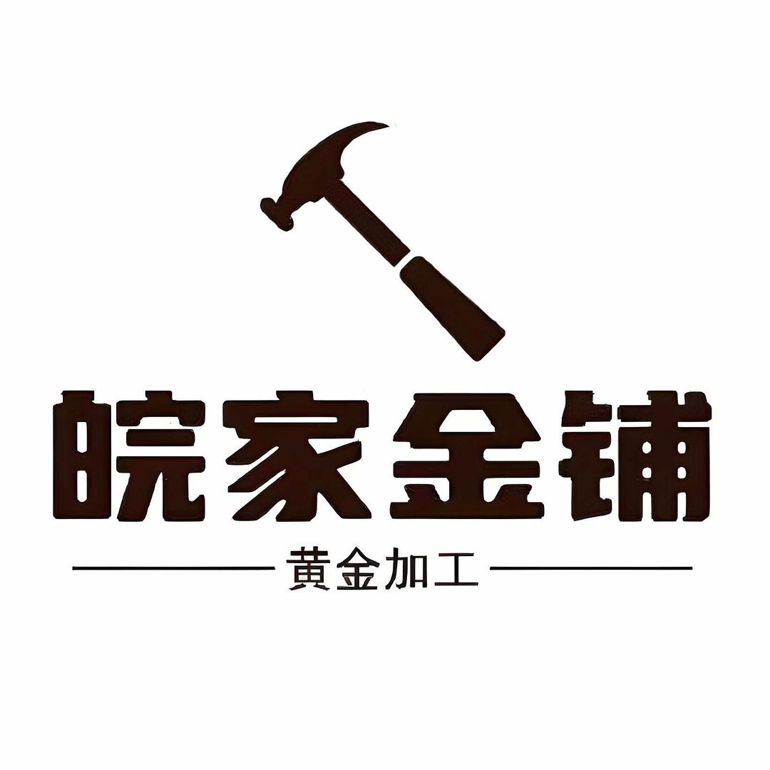 六安皖家金铺-黄金加工