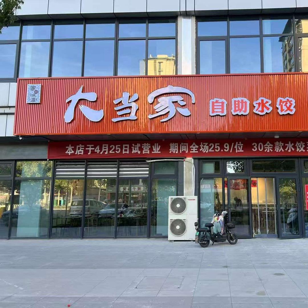 大当家自助水饺