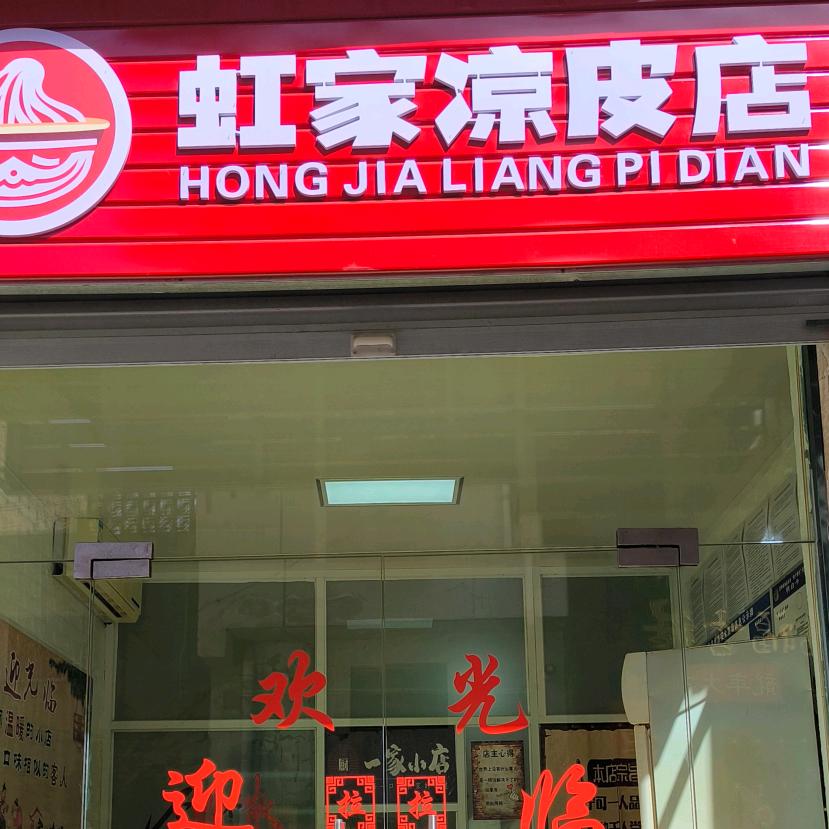 虹家凉皮餐饮店官方号