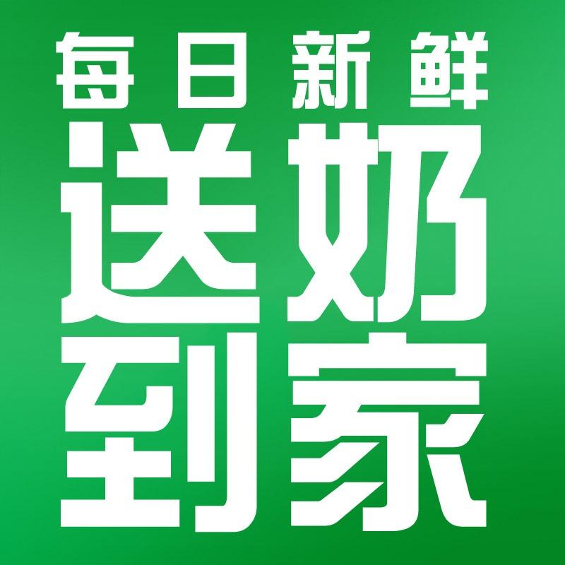 新希望华西送奶到家