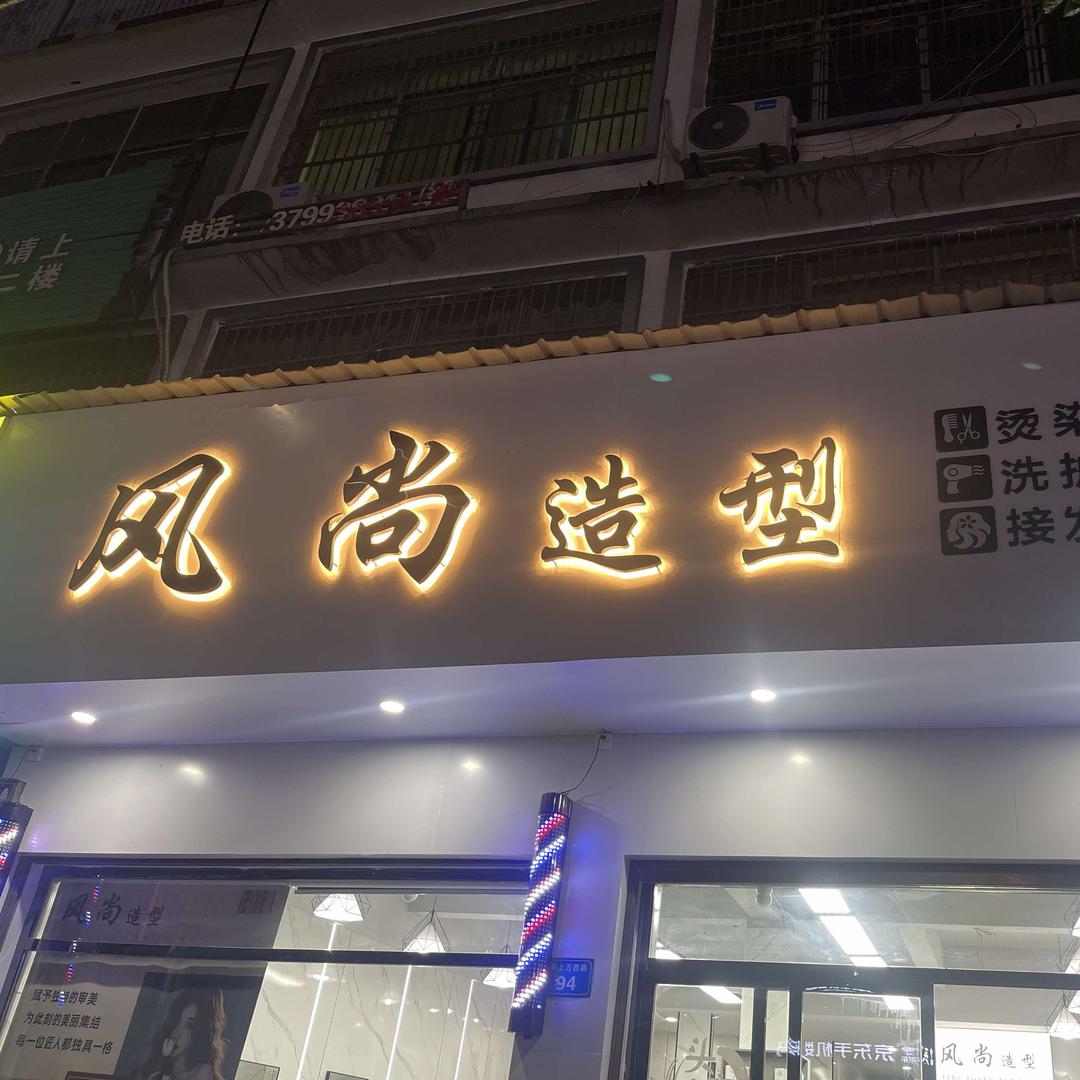 桐木风尚造型 阳耀祥 烫发