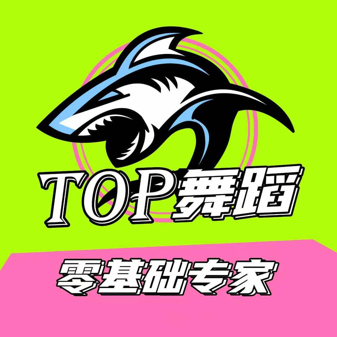 TOP舞蹈官方号