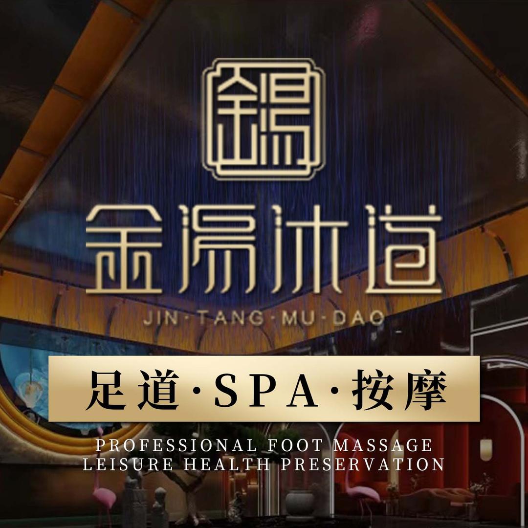 金汤沐道·足疗·SPA·汤泉