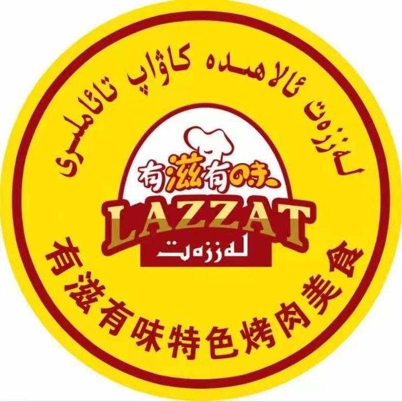 有滋有味烤肉美食