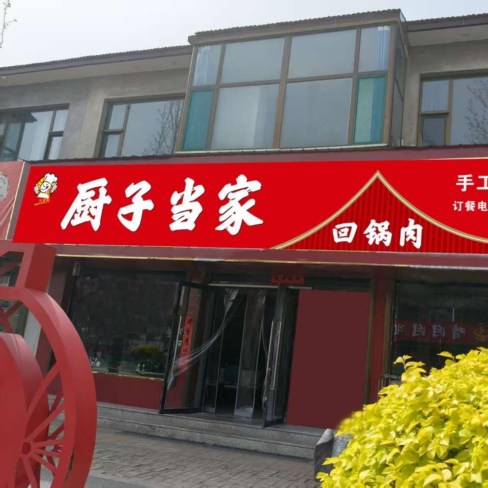 长子县慈林西街厨子当家回锅肉