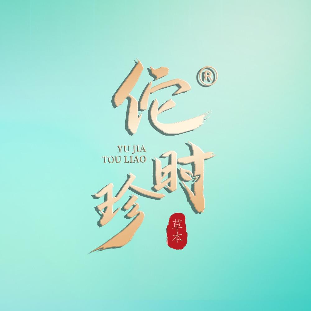 佗时珍瑜伽头疗