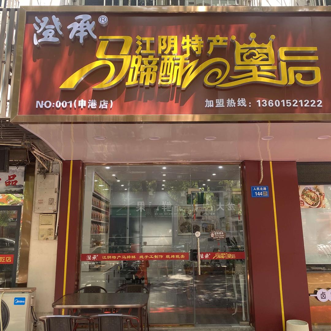 江阴市申港澄承食品店
