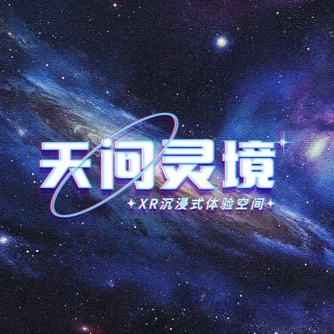 苏州XR天问灵境