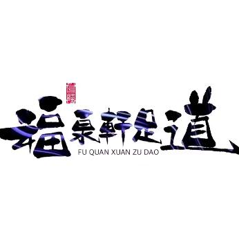 福泉轩影院足道