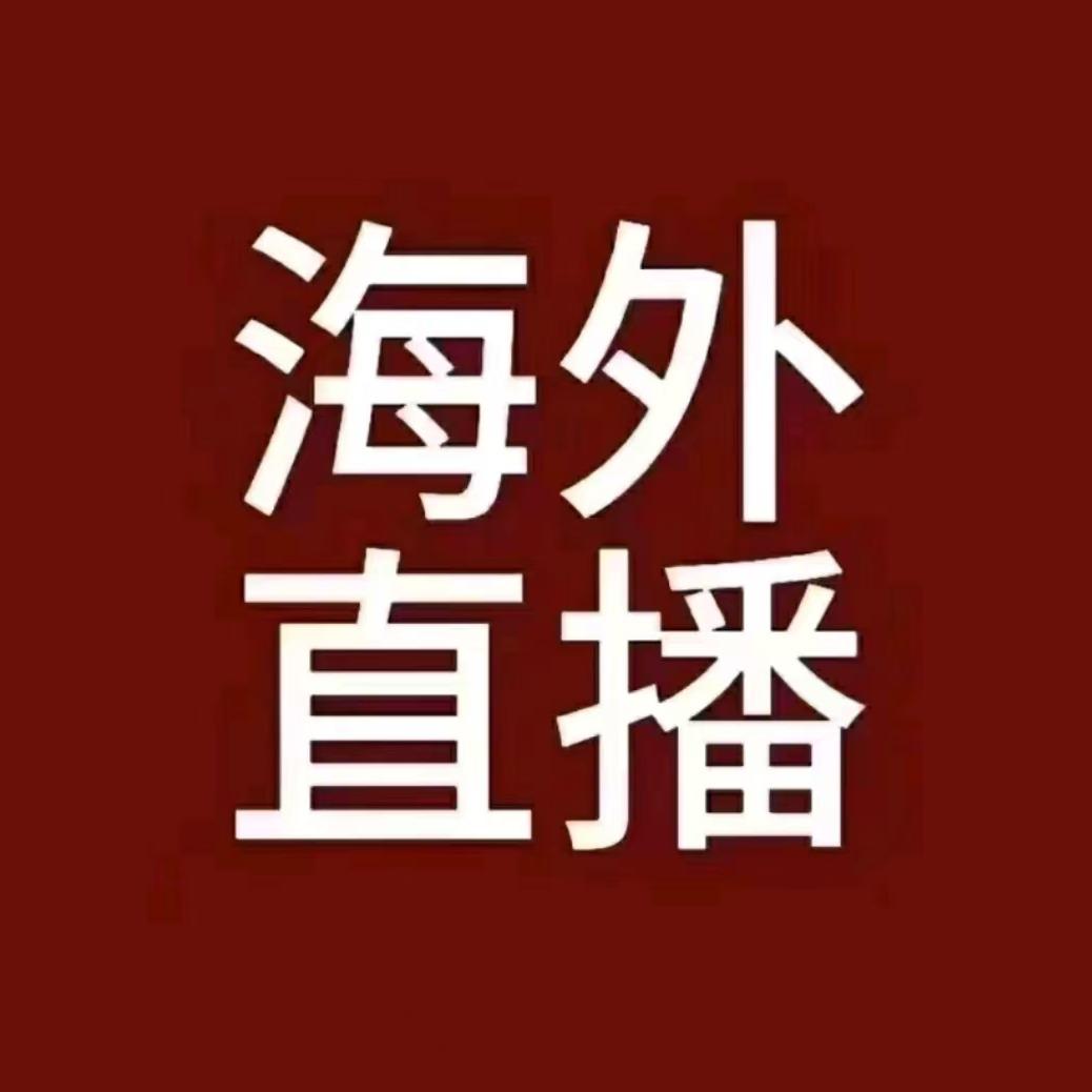 舒安海外直播号