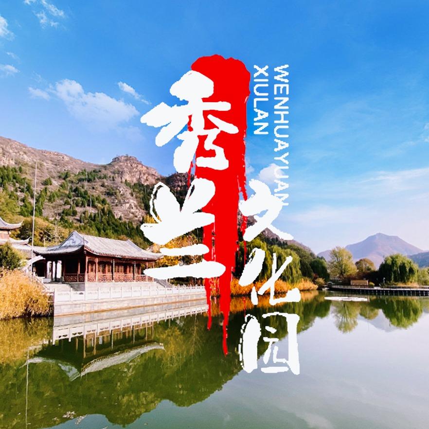 保定市秀兰文化园有限公司