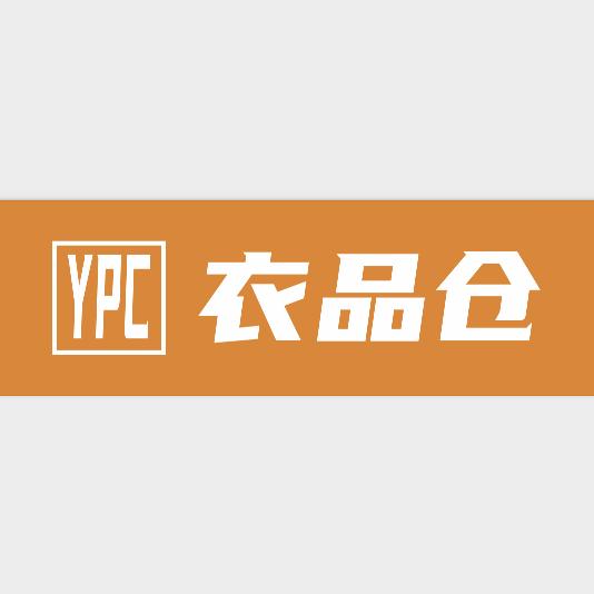 衣品仓.