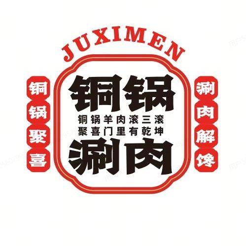 聚喜门铜锅涮肉(太行山路店)福利号