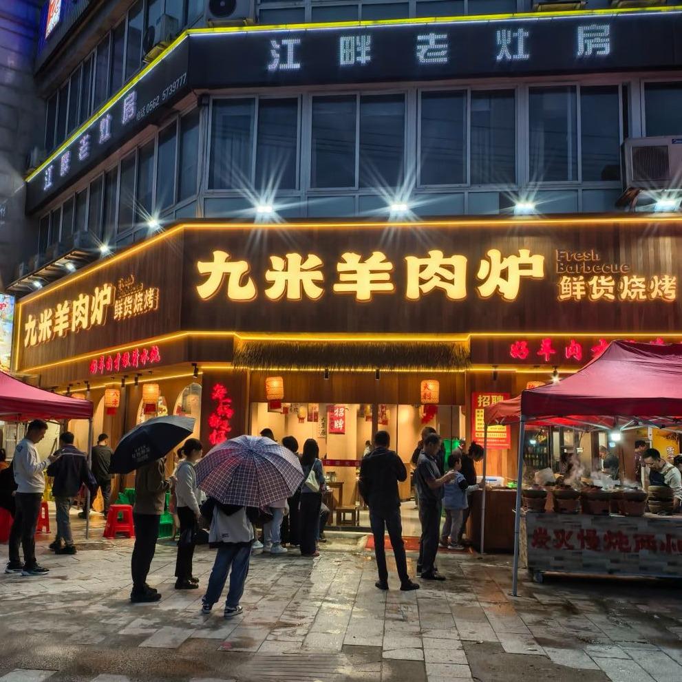 九米羊肉炉鲜货烧烤官方号